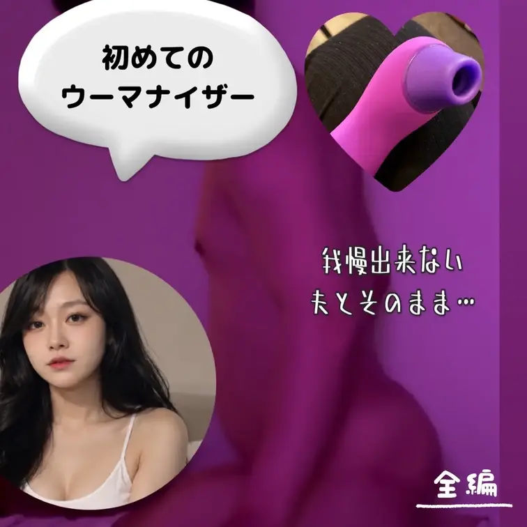 ウーマナイザー使用してみたんだけど
ほんとはそれだけを撮影する予定だったんだけど
夫がする気になっちゃって…

ぜーんぶ！！！
最後まで見てね！ (1/2)