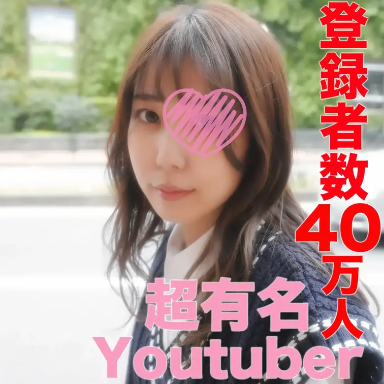 大*事*件！！！超有名You●uber！！登録者数３９万人越え『完全顔出し』某配信アプリのダントツ１位の超有名ライバー！