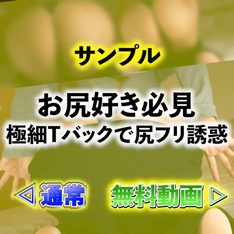 🧡サンプル🧡お尻好き必見👀極細Tバックで尻フリ誘惑🍑💕


お尻好きの皆さん・・・
お待たせしました🥹‼️
