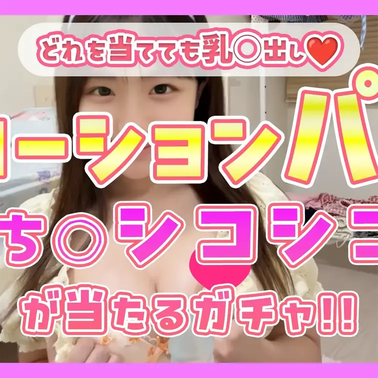 みみな( ⸝⸝•ᴗ•⸝⸝ )♡142せんちの公開動画: 【ぜんぶ乳○出し‼️】ぬるぬるローションパイズリ動画が当たるガチャ💖おち○ち○シコシコした🥺 ↓ ↓ ↓ ↓ ↓ https://myfans.