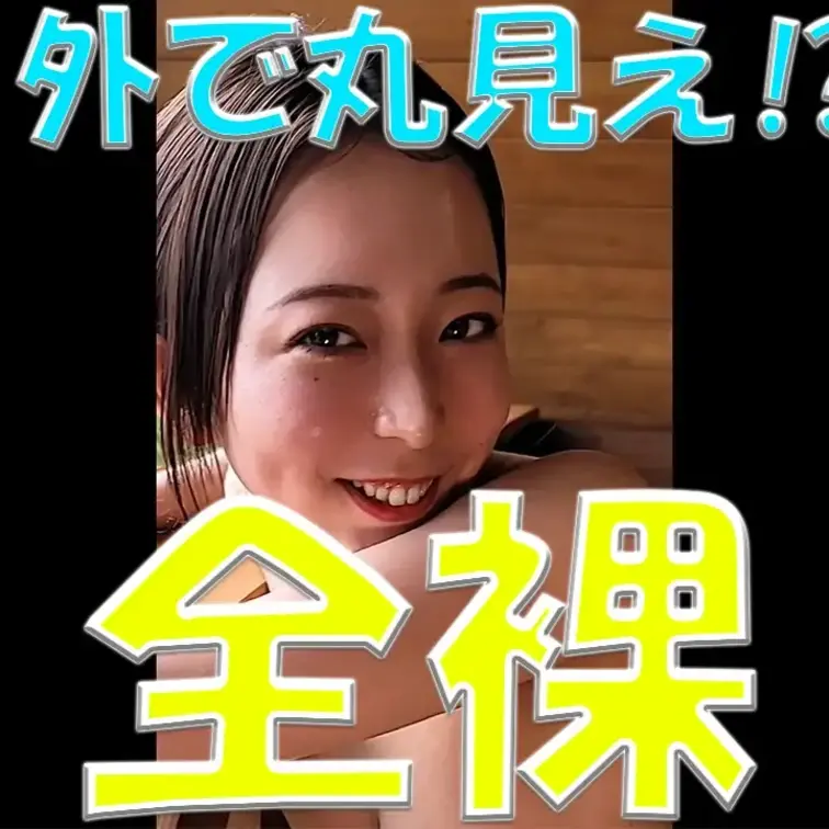 外で丸見え⁉💦スペシャル全裸💓💓💓

※撮影許可を得ています。
 ※規約により陰部に一部モザイク処理をしています。