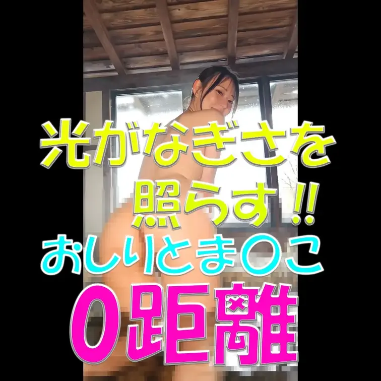 光がなぎさを照らす‼✨✨✨おしりとま〇こ0距離‼✨✨✨

※撮影許可を得ています。
※規約により陰部に一部モザイク