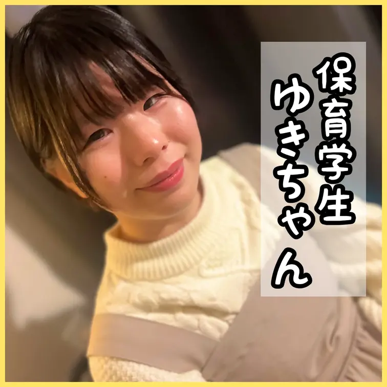 保育学生ゆきちゃんに生ハメ＆中出ししちゃった

◆Documentary Film◆〜episode.5〜

保