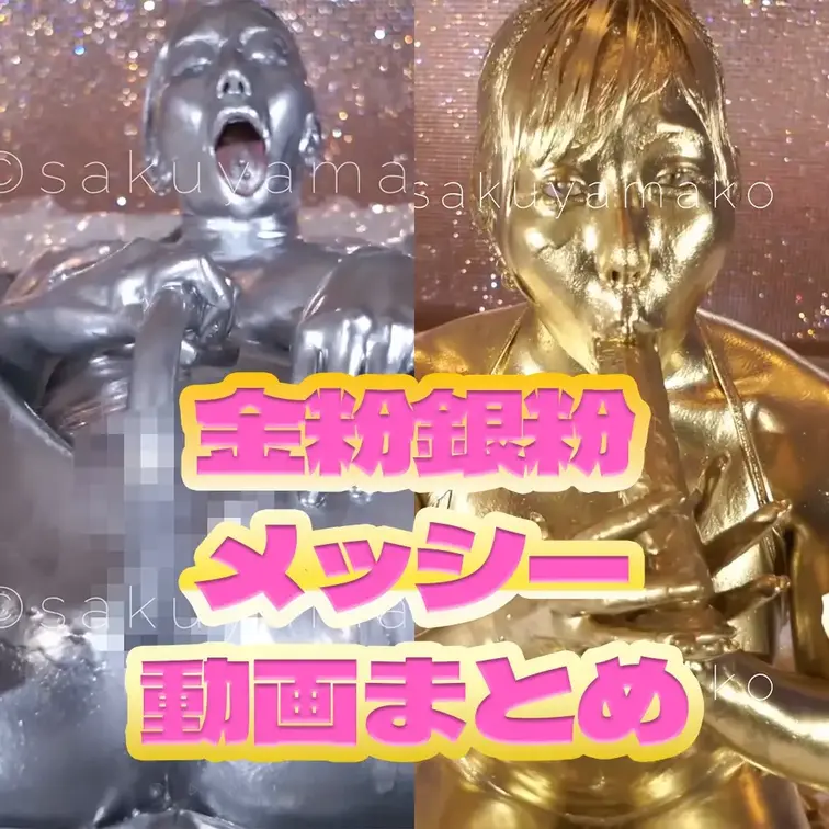 2024年1月、7月に支援サイトに投稿した金粉銀粉メッシー動画まとめです。

バックナンバープラン加入でも見れます。