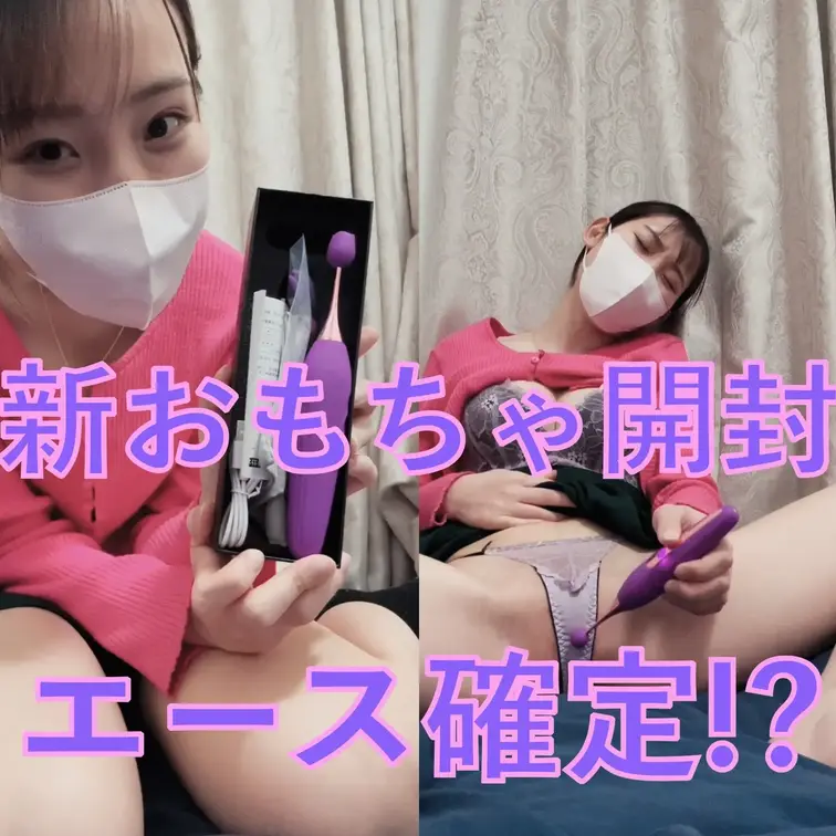 前回のエースおもちゃが気持ち良すぎて新しいオナニーのやり形を発見しちゃったよ♡