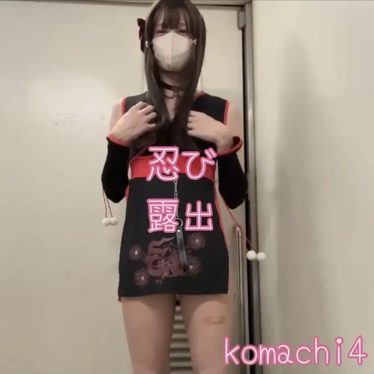 忍びコス公園露出です。