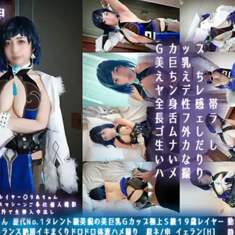 ガチ〇〇ちゃん  美巨乳Ｇカップ極上Ｓ級１９歳レイヤー  原ネ/申 イェラン[H]
原ネ/申 イェラン
歴代神７レイ