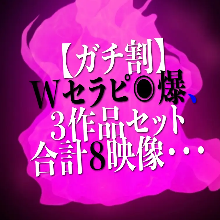 4/29時点あと３コ🔥
3,060円OFF🔥
【感謝企画】
【Wセラピ◉爆映像】
３商品合計８映像。。。
全て