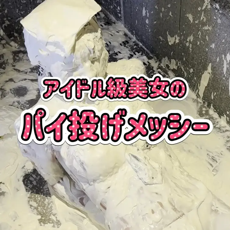 【可愛い美女のパイ投げメッシー】
金粉、銀粉、ペイントとたくさんのメッシーに挑戦をし続けてくれている可愛い女の子がつい