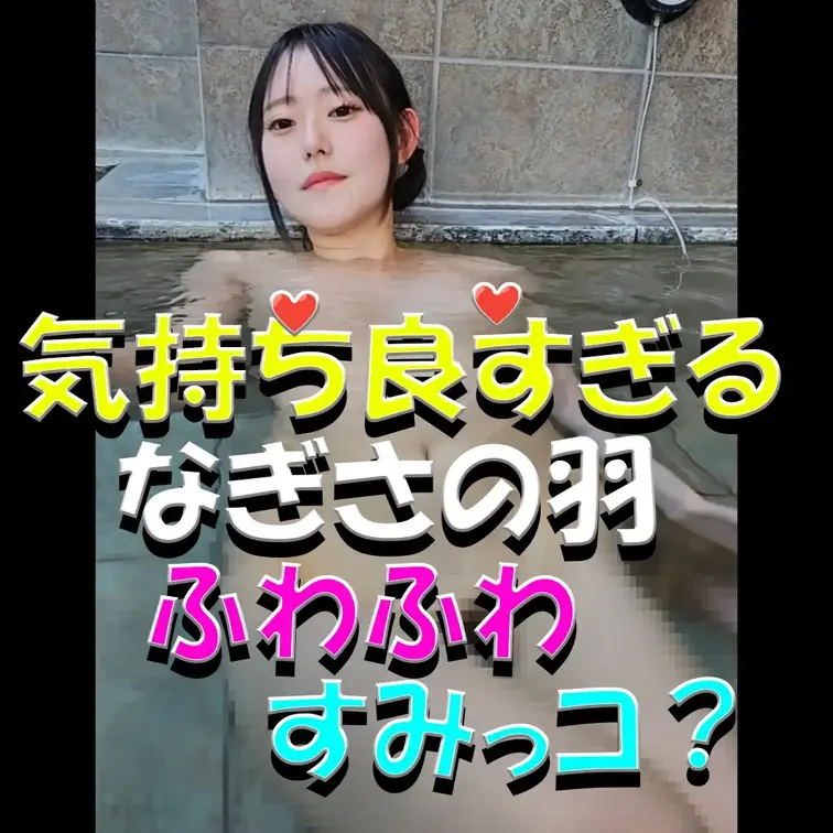 気持ち良すぎる💓💓💓なぎさの羽がふわふわ？💦💦💦すみっコ？💦💦💦

※撮影許可を得ています。
※規約により陰部に一