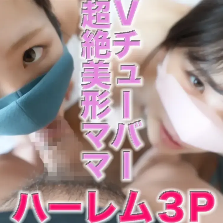 『凍結』『復活』超人気Vチューバーと、超美形ママの競演！！完全素人で、『カワイイ』と『美人』のハーレム３P！！、初めまし