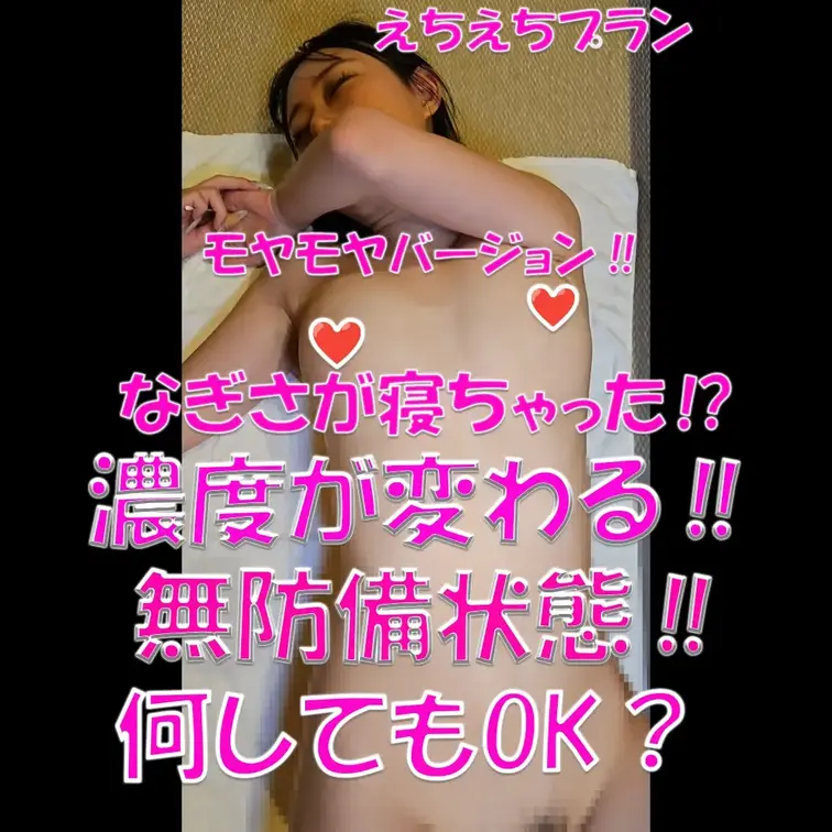 えちえちプラン💦💦💦なぎさが寝ちゃった⁉💦💦💦濃度が変わる‼💦💦💦モヤモヤバージョン💦💦💦無防備状態‼💦💦💦何してもOK
