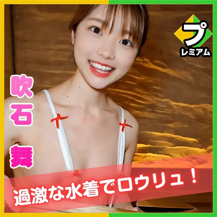 サウナ女子の吹石舞ちゃんが
六本木にある個室サウナへ潜入しちゃいました！

過激な水着でロウリュにチャレンジ!!