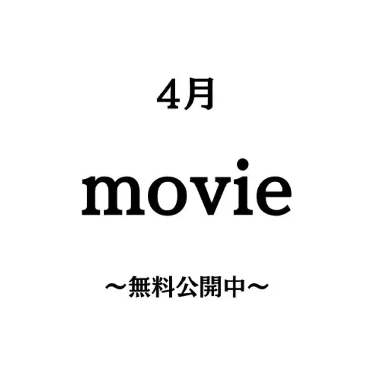 4月の無料プラン動画