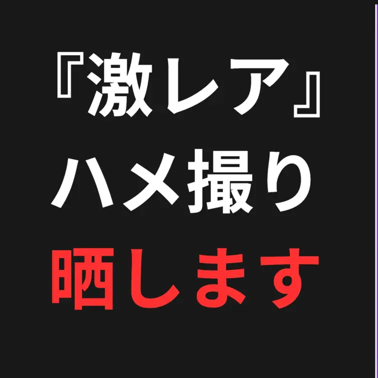 大学生になれなかった漢の末路のおすすめ作品 『激レア』ハメ撮り晒します
