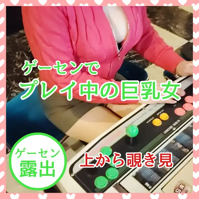 ♥️露出♥️プレイ中の巨乳女　上から覗き見

格闘ゲームコーナーに来てみました
ゲーセンでこんな巨乳女がいたら
