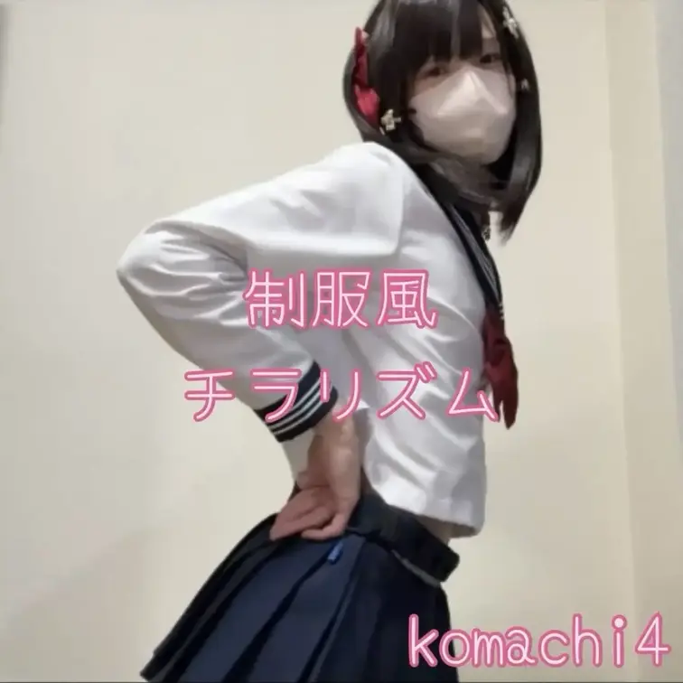 女装コスプレです。実際に見られると気持ち良さそう。
