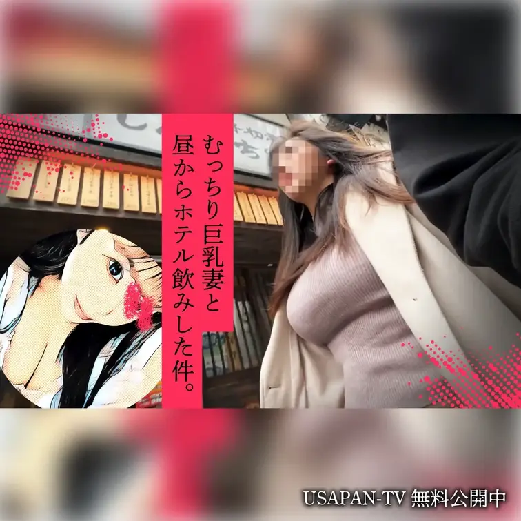 【無料】むっちり巨乳妻と昼からホテル飲みした件。
平日のお昼に待ち合わせしたのはムチムチ系の奥さま。オシャレな韓流カフェでデートに誘い出してからホテル飲みを誘ってみたら…。エロフェラから騎乗位とおっぱいをぶるんぶるんさせながら乱れまくり💕狭い室内をメスの匂いで充満させました😎ちょいぽちゃですが、驚愕の巨乳です！！

ボカシ無しの本編はコチラ⬇️
https://myfans.jp/posts/7d902169-9127-4e67-8047-49883811cf20