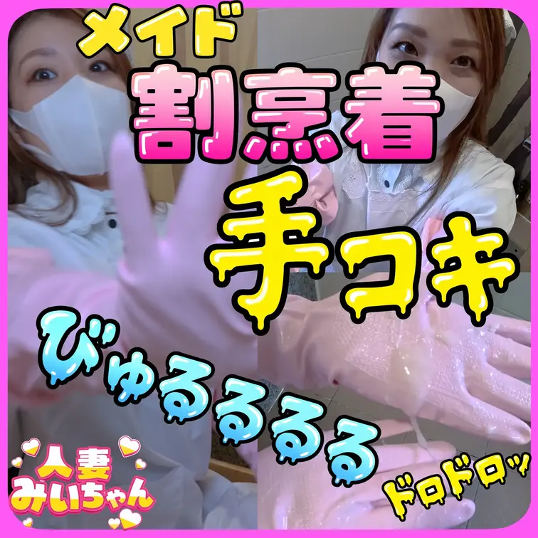 【変態夫婦｜ホテルに入るとこうなる　#49-1】
メイド割烹着でヌルヌルびゅるるるるドロドロ手コキ💧🤭
ピンクのゴム手袋がトロトロに濡れて…
白いザーメンが糸を引いてたっぷり溢れちゃう❤️
メイド割烹着姿のみいちゃんが、とっても優しく、ねっとり、激しく手コキしちゃう✌️💋

びゅるるるるるっ ドロドロドロッと大量に飛び散る瞬間をたっぷりお届け♪ (1/2)