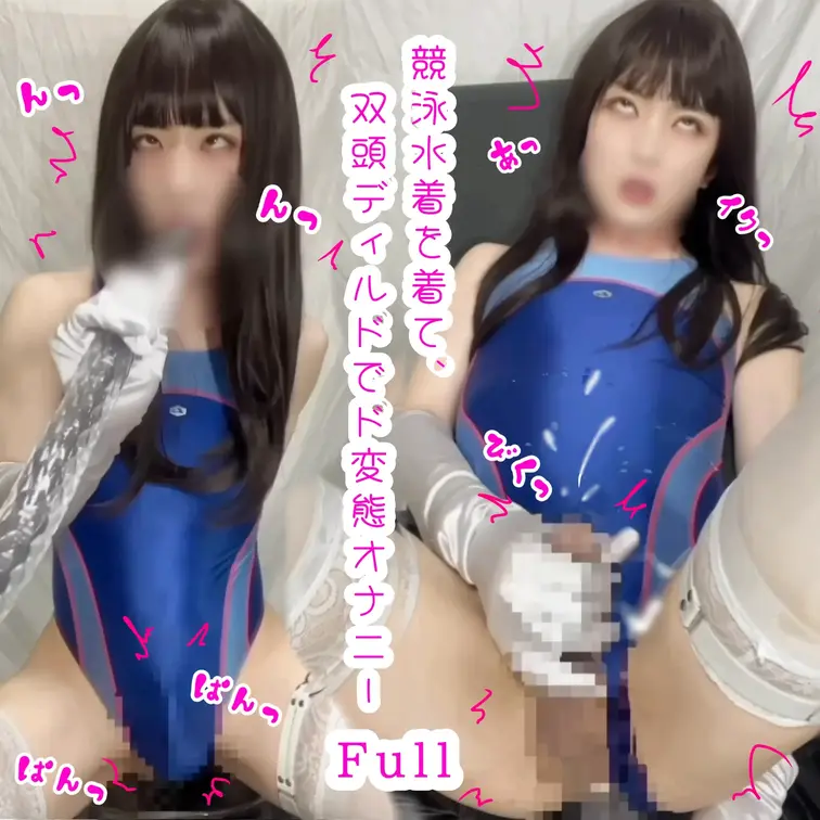競泳水着を着てアナルオナニーしちゃいました🥰　双頭ディルドに苦戦して長い動画になっちゃってます。下品だけど気に入っ...
