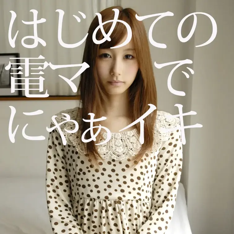初めてマッサージ器を使ってにゃあイキしちゃう美女さん。
これは振動が強すぎじゃないか、、と不安なので、最初はいつも使っ