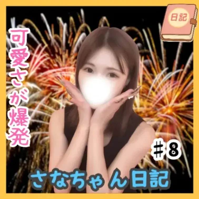 📘さなちゃん日記 #08

あの“お尻叩きダンス”、まさかのセルフバージョンで再登場🍑✨
今度はなんと、自分でペチ