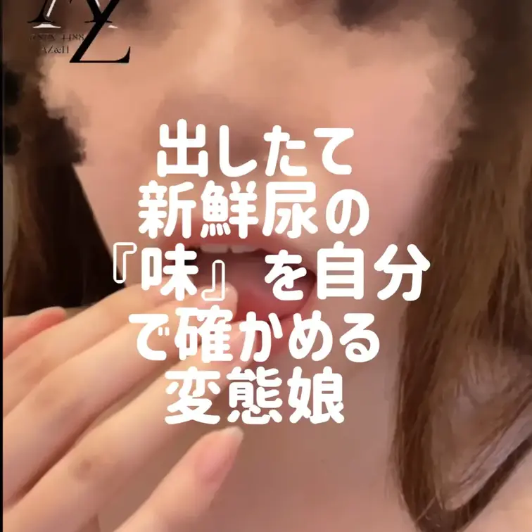 【舐めシリーズ】
撮ってと言えば…自分のおしっこ姿と手についたオシッコを舐めとる動画を自撮りで撮っちゃう🤭　