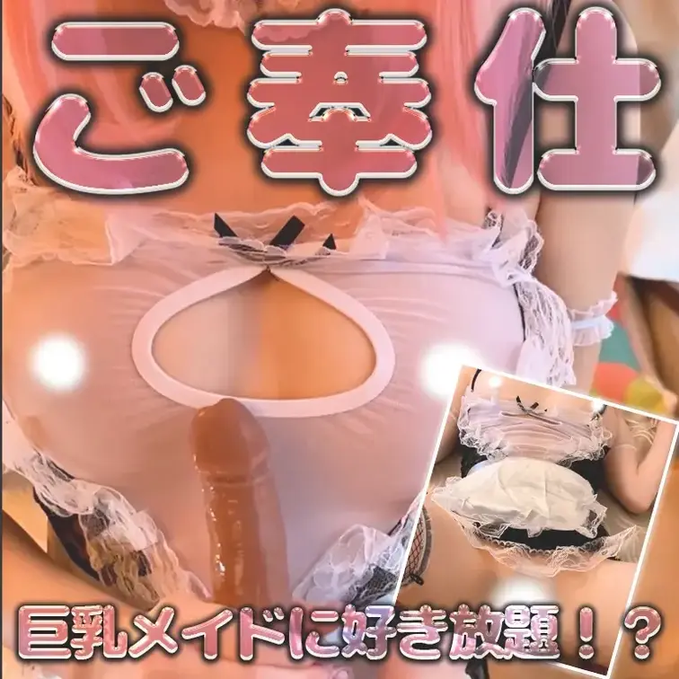 巨乳メイドの夜のご奉仕💛ヌくだじゃ終わらないよね？


💛再生時間💛
【19:42】

＊この作品の出演者は