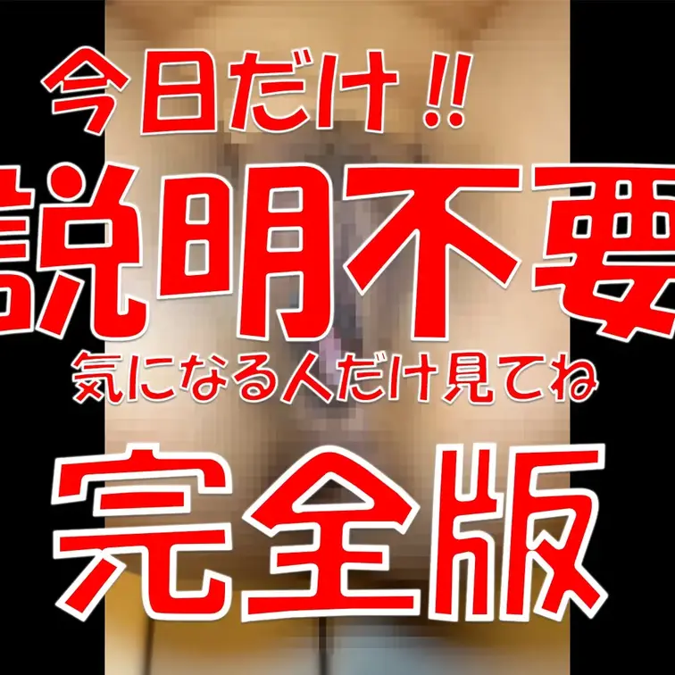 今日だけ‼✨✨✨説明不要💓💓💓気になる人だけ見てね💕完全版✨✨✨

※撮影許可を得ています。
 ※規約により陰部に