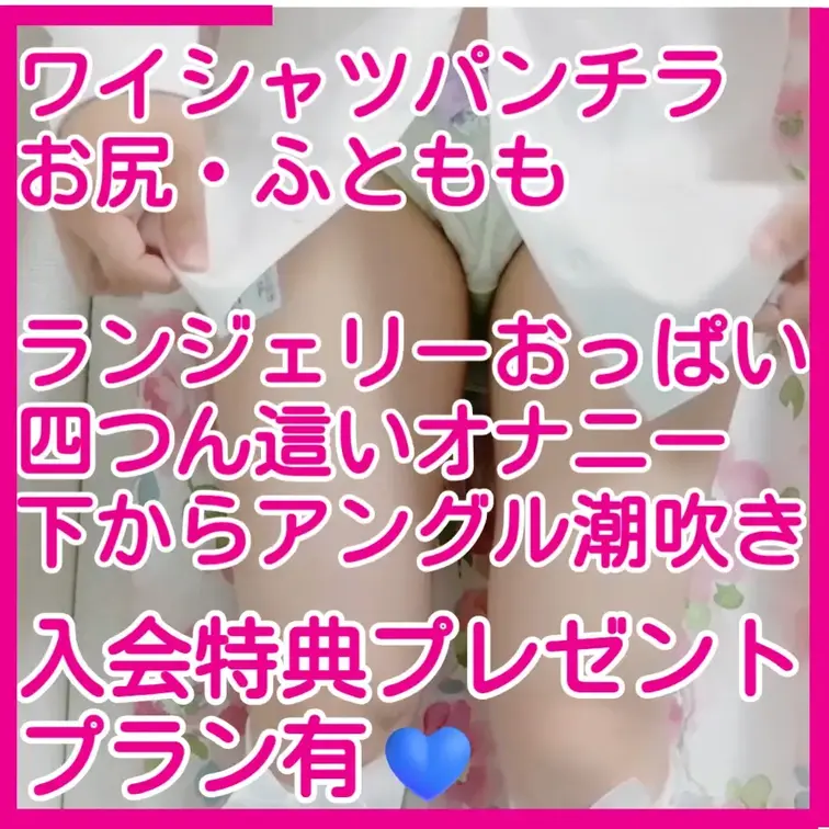 太ももお尻チラチラ、ワイシャツボタン外し、ブラおっぱい見せ、四つん這いオナニー、ランジェリーおっぱい見せ立ち潮吹き下から