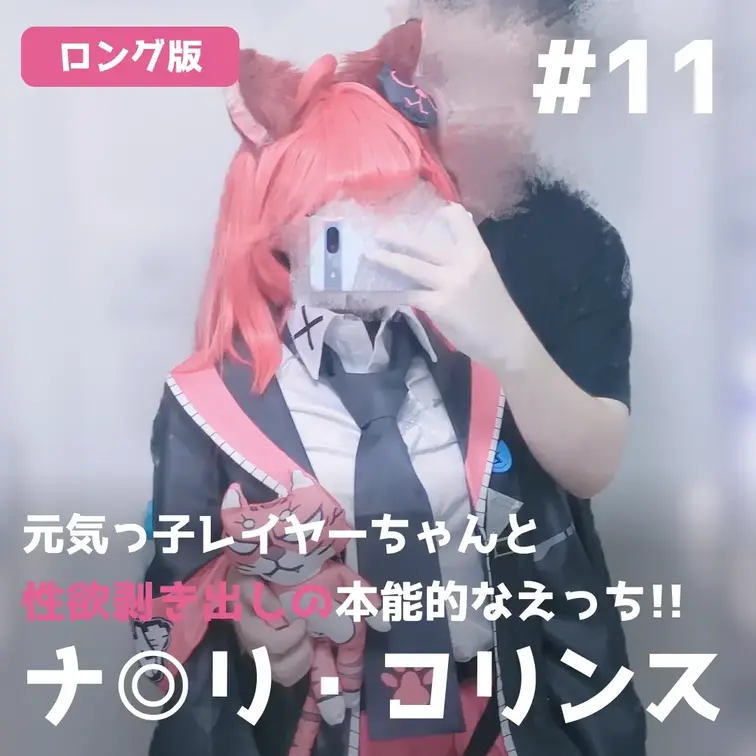 【ロング版】元気っ子レイヤーちゃんと性欲剥き出しの本能的なえっち!!【ナ◎リ・コリンス】

🌙プレゼント企画（7/24〜7/27）🌙 
この動画を「いいね」＋「ブックマーク」した方の中から抽選で2名様に、本編には入りきらなかった未公開カット集をプレゼント！