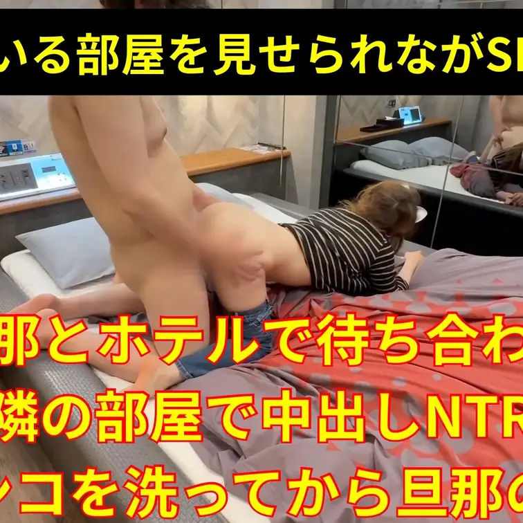 旦那とホテルで待ち合わせした人妻は旦那の隣の部屋で不倫相手と中出しSEX🫣
旦那の方を見せられながら何度も絶叫しイッて