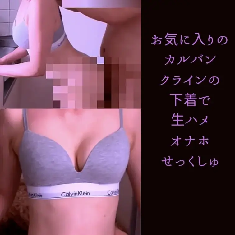 はじめに右側の「いいね♡」と「ブックマーク」を押して見てもらえたら嬉しいです！

お気に入りの
カルバンクラインの下着をつけて、
ちょっと特別な夜。

見られてるだけで恥ずかしいのに、
「似合ってる」って言われるたびにドキドキして…。

いつもより大胆になっちゃった、
甘くて秘密な時間をぜひ覗いてみてください♡ (1/2)