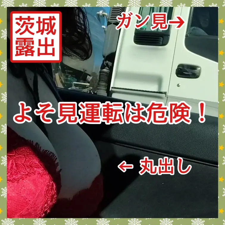 ♥️露出♥️よそ見運転は危険！

助手席で自撮りしている時
隣の車線を運転する運転手の視線が
なんだか気になりま