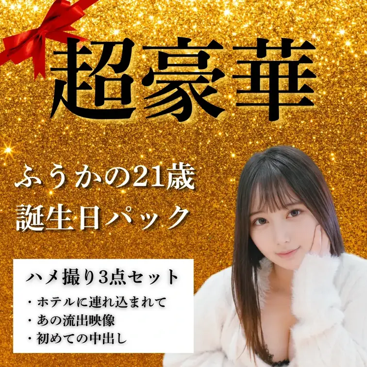 各コース数量限定となります。
ふうかの21歳の記念日に、特別な思い出を一緒に作りませんか？
ご購入を心よりお待ちしています♡

21歳になったばかりのふうかと、フォロワーさんと実際にホテルで過ごした本物のハメ撮り3点セットです。

緊張しながらも徐々に感じてしまうリアルな初対面SEX
生で繋がったままの中出しシーンを完全収録した「初めての中出し動画」
流出したら絶対にヤバい、プライベート感満載の濃厚ハメ撮り映像

「ただの動画じゃなくて、私の初めての部分を本当に持っていってほしい…」
そんなふうかの本気を感じられる、最高峰の記念セットです。
数量限定・超プレミアム価格でご用意しました。 (1/2)