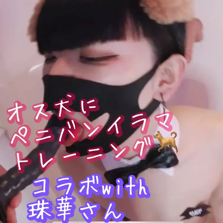 
珠華さん(https://x.com/juka_dominant?s=21)とのコラボ回です！