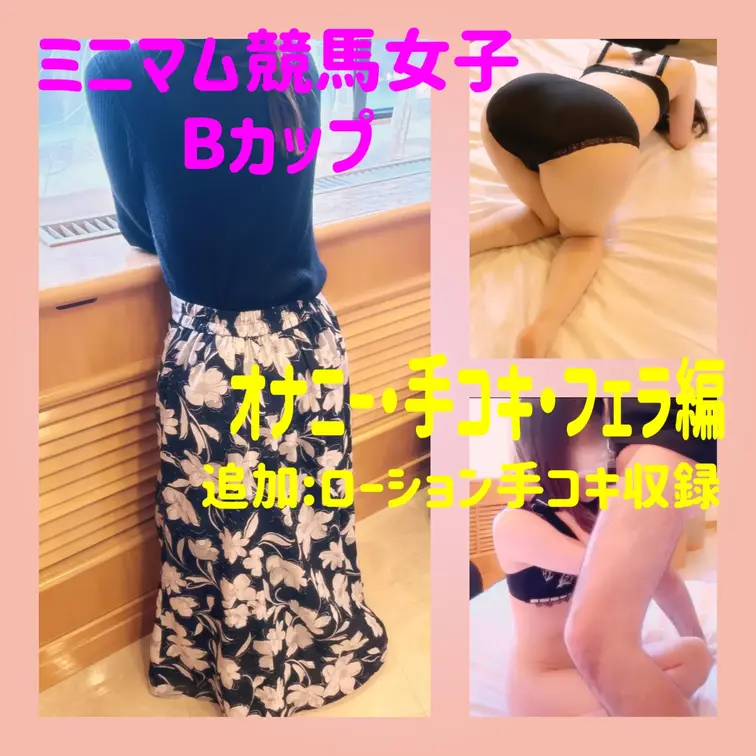 ミニマム裏アカ競馬女子 スレンダーBカップ

オナニー•手コキ・フェラ編

＊身バレ防止で顔マスク着用
