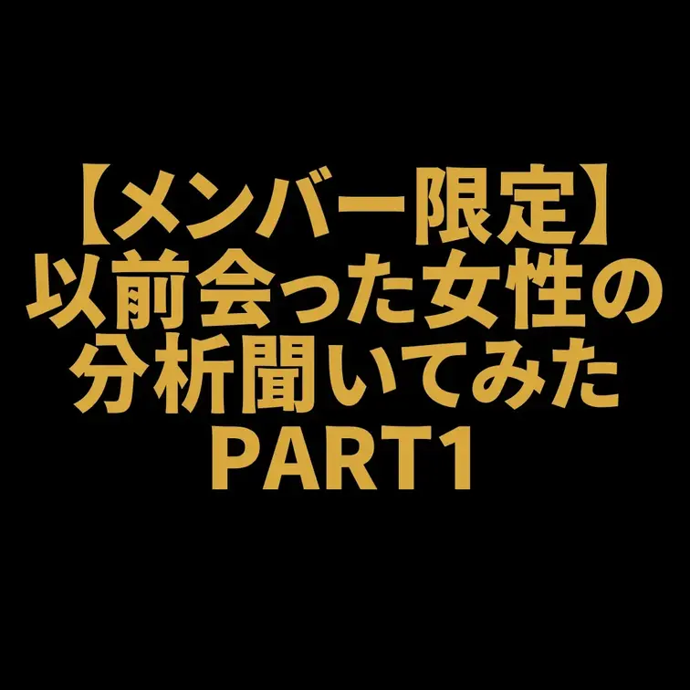 【メンバー限定】以前会った女性の分析聞いてみたPART1

これまでユニバース俱楽部でオファーした女性の評価を聞いて