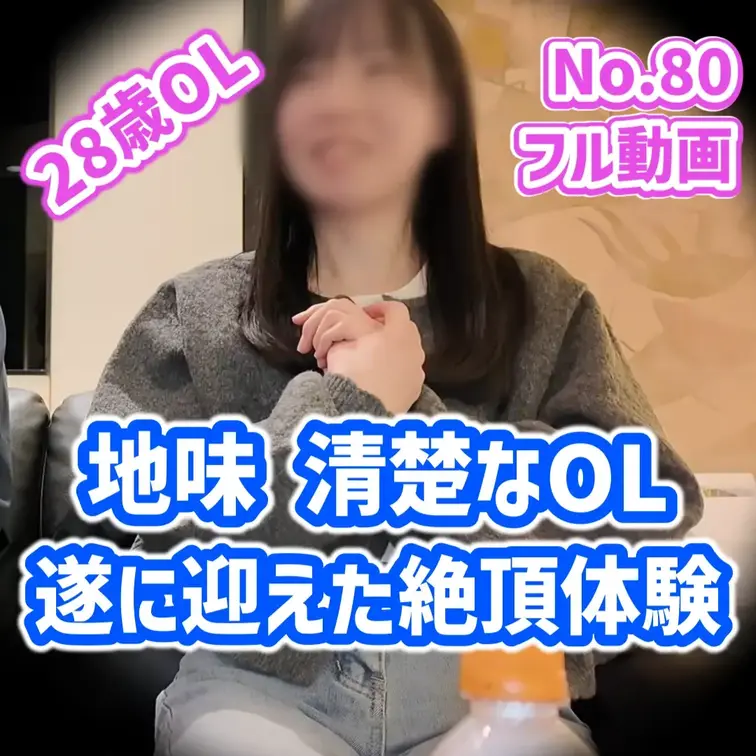 【28歳 153cm 41kg Aカップ 経験1人】身近に押しに弱い女の子はいなかっただろうか？ 地味で華奢な大人しい女の子…。奥手なまま歳を重ね事務員としてひっそりと生きるそんな女の子が本日ハメ撮りの主役だ。
聞けば処女卒業は27歳。まだ数か月前の話。転職したての職場で教育係となった会社の先輩に食べられて処女卒業したという。会社の飲み会後にホテルに誘われベッド・イン。同僚と身体の関係を持ってしまったのだ。
そのまま誘いを断ることも出来ずセフレ関係。土日は誘われないのでもしかしたら不倫されているのかも知れない。大人しい子だけに都合がいい関係が心配だが悩みがあるという。それは身体の相性。どうしても挿入が痛いのだ。
まだ経験はたったの4回。挿入されると痛くて早くセックスが終わってくれとさえ思うらしい。しかし真面目な女の子、いつも痛いのが先輩に申し訳なく、克服したいと僕の開発を希望してきたのだ。そんな女の子と待ち合わせ。想像通り、いや想像以上に地味な子が待ち合わせ場所に経っていた…。

あらすじがわかるサンプル動画はこちら⇒ https://myfans.jp/posts/37621b9a-0baf-44bc-8ec5-a52ff157ecc1

＜あらすじ＞
★インタビュー（1分10秒～)
★着替え（11分49秒～）
・清楚な女の子は純白の下着！
★手枷感度チェック（18分35秒～）
・あそこに玩具を当てられ感じる女の子。ムッツリですね…
★前戯（38分41秒～）
・オナニー指示で自ら自慰に耽る女の子。下着にうっすらシミが…
・丁寧なクンニに喜びの声を上げます（55分7秒～）
・手マン開始。まだ膣が狭いので丁寧に開発（1時間3分40秒～）
・吸うやつでパニックになるほどの刺激を感じます（1時間17分51秒～）
・コンプレックスだというちっぱいが登場（1時間31分54秒）

★フェラ（1時間47分21秒～）
・まだ経験1人だからディルドでフェラ練習します（1時間43分28秒～）
・シックスナイン（1時間50分47秒～）
・我慢できずおちんちん懇願…（1時間53分26秒）

★本番（1時間55分44秒～）
・「大きいオチンチンぶち込んで下さい…」と言わせながら挿入
　⇒正常位/手マン/クンニ/手マン/フェラ/正常位/騎乗位/
　　ヨシムラ/騎乗位/バック/ロールスロイス/寝バック/正常位/
　　側位/松葉崩し/（fin）

・最初は丁寧に挿入後にスグに抜いて徐々に慣らします
・チンコに慣れイキそうな両手で反応を示します（2時間14分3秒～）
・騎乗位でも中イキ反応。両手を上げて痙攣します（2時間49分50秒）

★事後インタビュー（3時間7分25秒～）
・壮絶なセックスの感想と今後について伺います

（全編3時間15分のハメ撮り動画：出演は処女卒が遅かったけど目覚めた地味OL） (1/2)