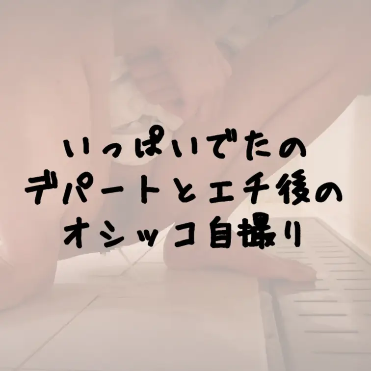 ｢いいね｣｢保存｣嬉しいです🥳  オシッコ動画､､はしたないですよね💦ちょっぴりですけどご興味ある方見て下さい(/ω＼*