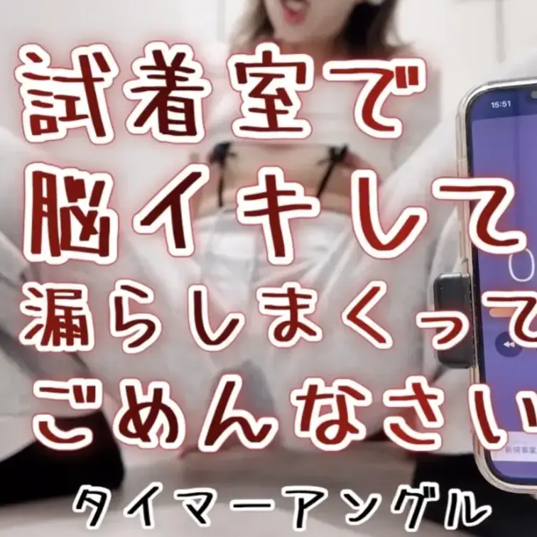 かなり危険なチャレンジ…
試着室で脳イキしてみた (1/2)