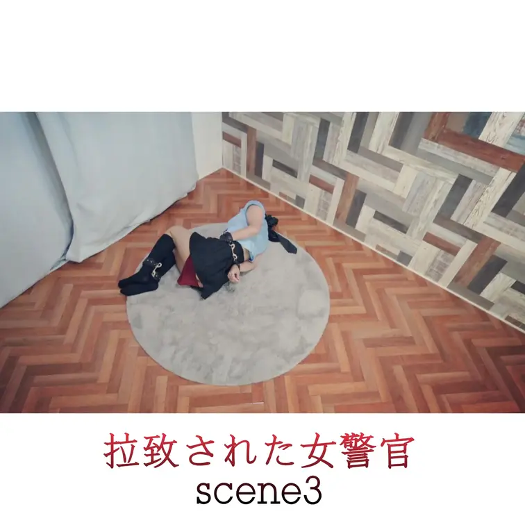 【シーン３】ラチされた女警官
[Scene 3] Female police officer who was kidn