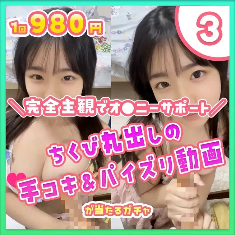 ③完全主観で妄想お家デート！！ち●び丸出しの手コキ&パイズリ動画が当たるガチャ

🔥みみなからの挑戦状🔥
過去一め