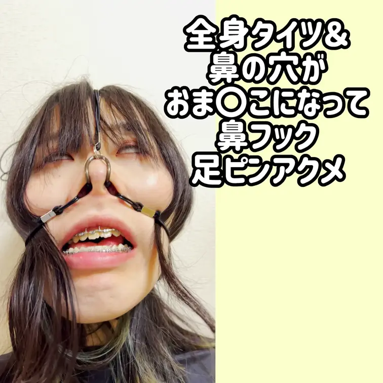 全身タイツ姿で鼻の穴がおま〇こになったきぃちゃんが、自分で鼻フックを着けて絶頂してしまいます。
足ピンアクメするきぃち