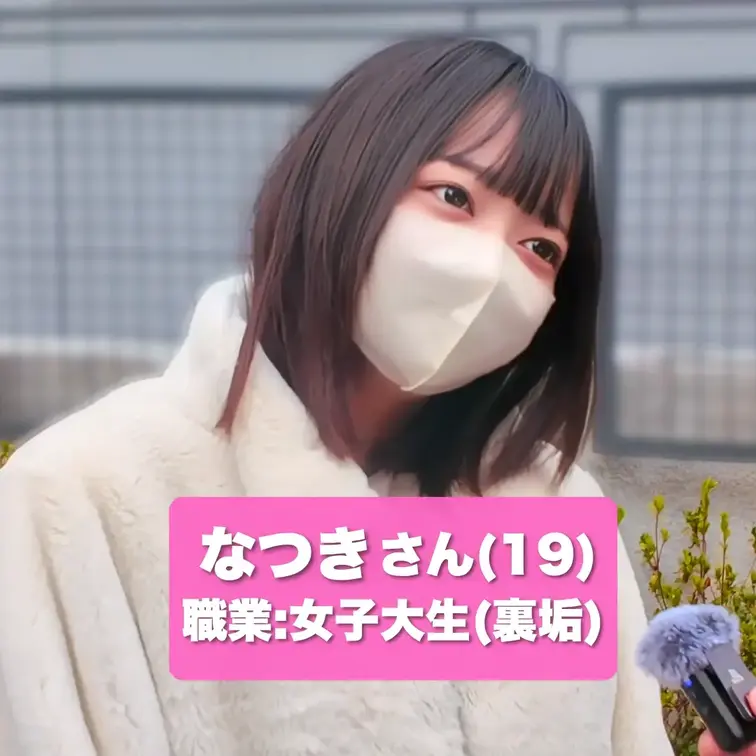 【今回の主役はこの子ッッ‼️】
なつきちゃん（通称：なっちゃん）
🎀 19歳
🎓 教育学部の大学生
📍 渋谷で遭