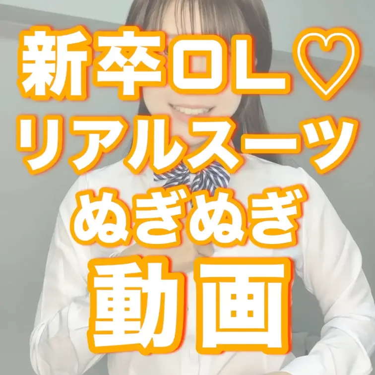 【声あり長編動画♡】新卒OLが仕事着を脱いでみた♡

カメラの前なのに、色んな人に見られてるみたいでドキドキした…🥹
