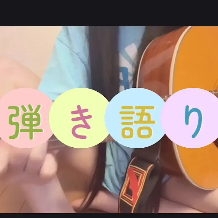 YouTubeには弾き語りも投稿してるよ！！応援よろしくね🩷