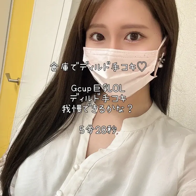 ※本編顔出しあり※
ディルド手コキ我慢できるかな？
（5分28秒）