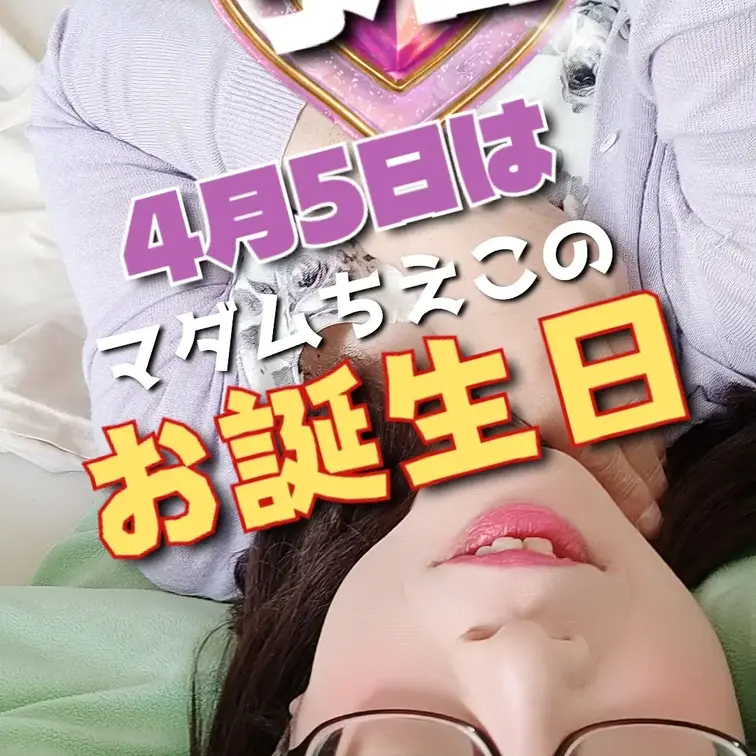 🥰2026ーーー 予告！ ー4月5日はなんとォ(＠_＠;)