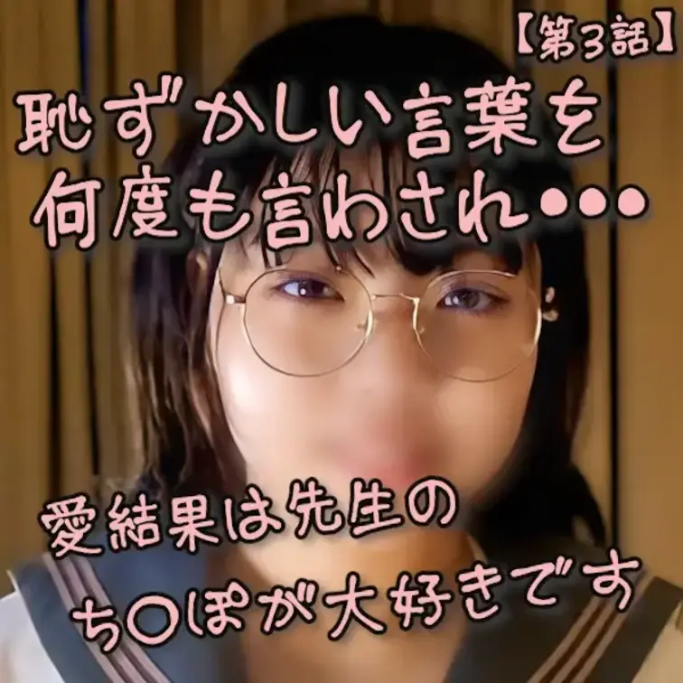 【第3話】恥ずかしい言葉を何度も言わされ･･･　
『愛結果は先生のち〇ぽが大好きです』

前回先生に無理やり犯され
その一部始終をビデオに撮られてしまいました

――もう、断れる立場ではありません

先生に呼び出されたら
応じるしかない・・・

ある日先生のお部屋に呼び出され･･･

国語の補講と称して
恥ずかしい台詞を散々復唱させられます

愛結果の可憐な唇から
「ち〇ぽ」なんて言葉が発せられるなんて･･･
声だけで勃起してしまいます

そのうえ･･･実技？

そんな・・・
先生の〇液ま〇この中で出してください
とか言わされたのに・・・

実技って
ほんとにされちゃうの！？

でもおとなしい性格のAyukaには
抗うすべもなく･･･

初心な制服メガネっ娘J〇に欲望の限りを尽くします♡